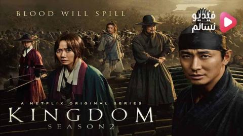مسلسل kingdom الموسم 2 الحلقة 6 مترجم HD والاخيرة