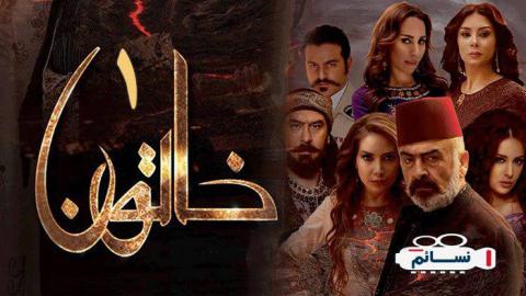 مسلسل خاتون الحلقة 9 التاسعة كاملة - YouTube