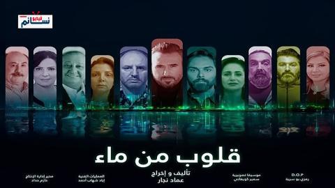 مسلسل قلوب من ماء الحلقة 4 الرابعة - HD
