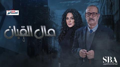 مسلسل مال القبان الحلقة 26 السادسة والعشرون - HD
