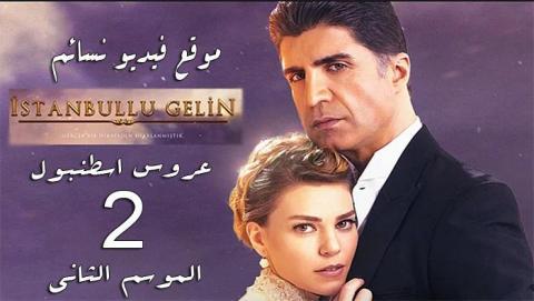 مسلسل عروس اسطنبول الموسم الثاني الحلقة 7 السابعة اون لاين HD