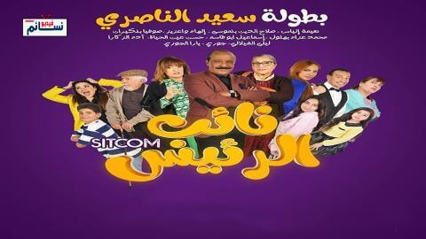 مسلسل نائب الرئيس الحلقة 7 السابعة - HD
