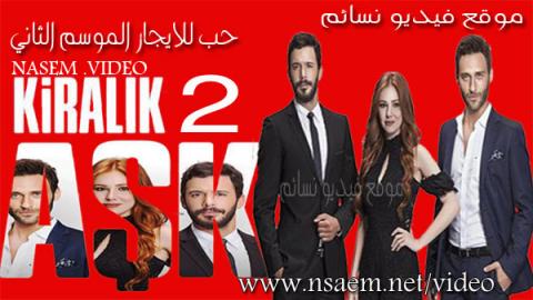 مسلسل حب للايجار الموسم الثاني الحلقة 6 السادسة مدبلجة للعربية