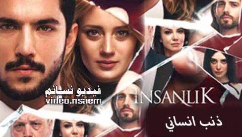 مسلسل ذنب انساني الحلقة 2 الثانية مترجمة كاملة اون لاين