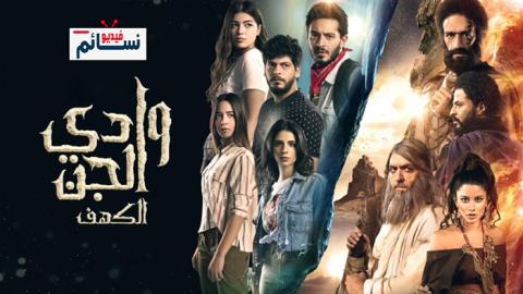 مسلسل وادي الجن الموسم الاول الحلقة 3 الثالثة - HD