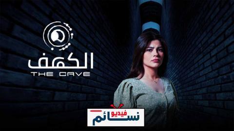 مسلسل الكهف الحلقة 3 الثالثة - HD