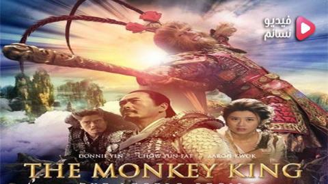 فيلم The Monkey King 2014 مترجم اون لاين - HD