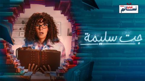 مسلسل جت سليمة الحلقة 10 العاشرة - HD