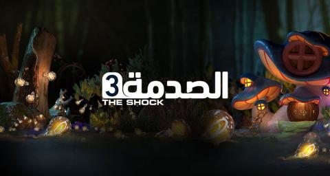 الصدمة الموسم 3 الحلقة 3 (امراة حامل) HD