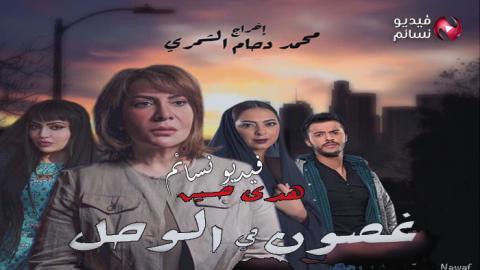 مسلسل غصون في الوحل الحلقة 2 الثانية كاملة اون لاين