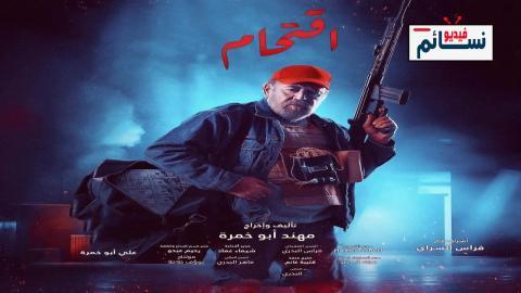 مسلسل اقتحام الحلقة 6 السادسة - HD