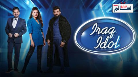 برنامج Iraq Idol الموسم الاول الحلقة 2 - HD