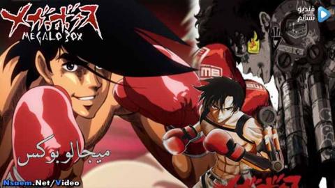 انمي Megalo Box الحلقة 2 مترجم اون لاين
