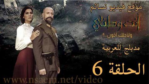 مسلسل انت وطني الحلقة 6 السادسة مدبلج للعربية