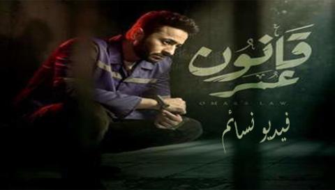 مسلسل قانون عمر الحلقة 5 الخامسة كاملة HD