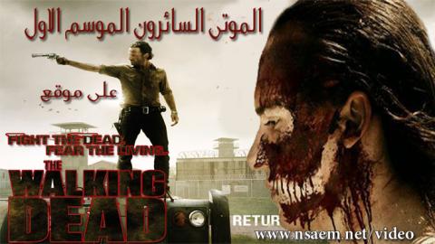 مسلسل The Walking Dead الموسم الاول الحلقة 4 مترجم HD