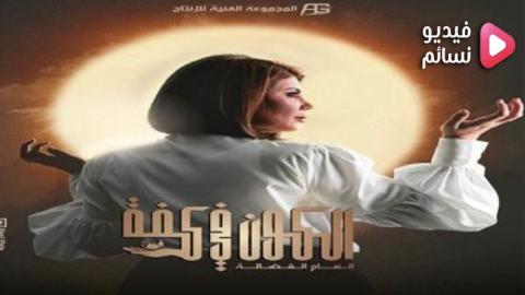 مسلسل الكون في كفة الحلقة 8 الثامنة كاملة - HD