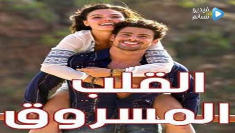 مسلسل القلب المسروق الحلقة 8 الثامنة مدبلجة للعربية HD
