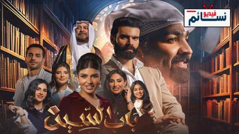 مسلسل باب السين الحلقة 8 الثامنة - HD