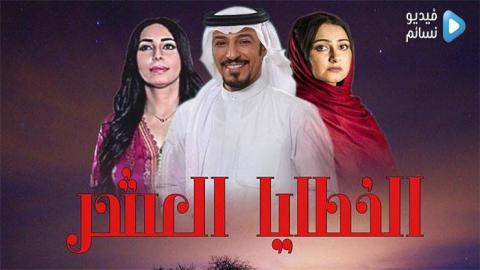 مسلسل الخطايا العشر الحلقة 30 الثلاثون والاخيرة كاملة HD