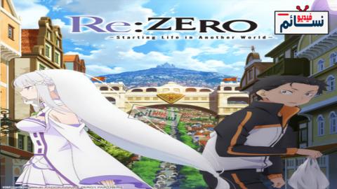 انمي Re:Zero kara Hajimeru Isekai Seikatsu الموسم الاول الحلقة 12 مترجم اون لاين