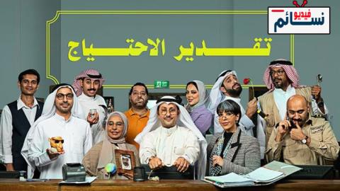 مسلسل تقدير الاحتياج الحلقة 8 الثامنة - HD