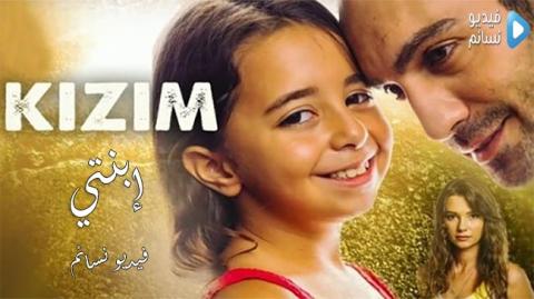 مسلسل ابنتي الحلقة 8 مترجم كاملة - HD