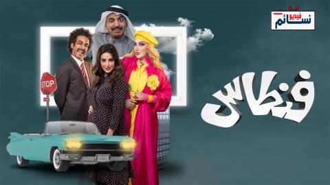 مسلسل فنطاس الحلقة 1 الاولى - HD