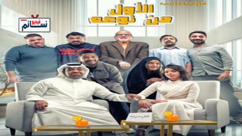 مسرحية الاول من نوعه 2024 - HD