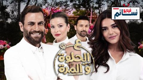 مسلسل ع الحلوة والمرة الحلقة 39 التاسعة والثلاثون - HD