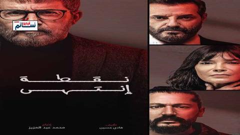 مسلسل نقطة انتهى الحلقة 2 الثانية - HD