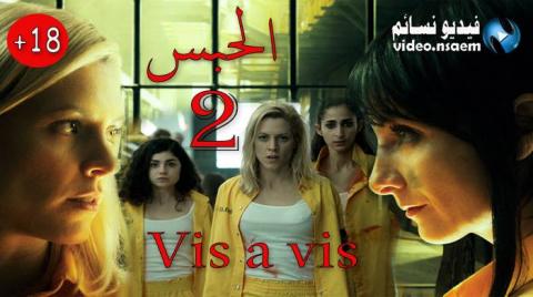 مسلسل Vis a vis الموسم 2 الحلقة 12 مترجم HD