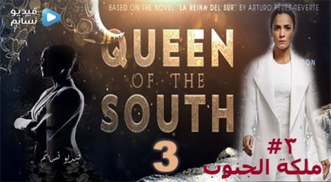مسلسل Queen of the South الموسم 3 الحلقة 2 مترجم HD