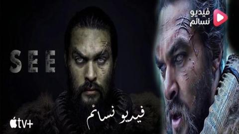 مسلسل See الموسم 1 الحلقة 1 مترجم HD