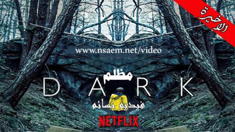 مسلسل Dark الموسم 1 الحلقة 10 مترجم HD الاخيرة