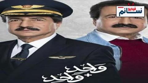 مسلسل واحد زائد واحد الحلقة 1 الاولى كاملة - HD