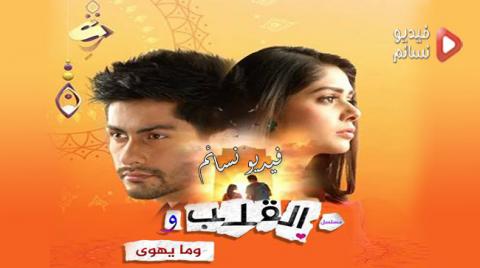 مسلسل القلب وما يهوى الحلقة 43 الثالثة والاربعون مدبلج للعربية HD