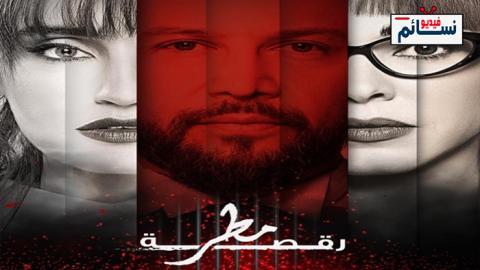 مسلسل رقصة مطر الحلقة 2 الثانية - HD