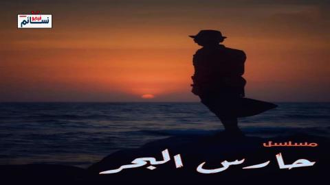 مسلسل حارس البحر الحلقة 9 التاسعة - HD