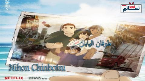 انمي Nihon Chinbotsu الحلقة 1 مترجم - HD