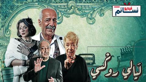 مسلسل ليالي روكسي الحلقة 5 الخامسة - HD