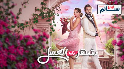 فيلم شهر زي العسل 2024 - HD