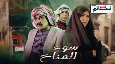 مسلسل سوء المناخ الحلقة 2 الثانية - HD