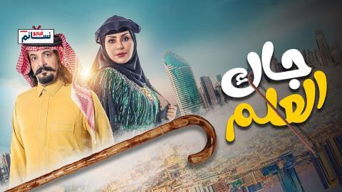 مسلسل جاك العلم الحلقة 5 الخامسة - HD