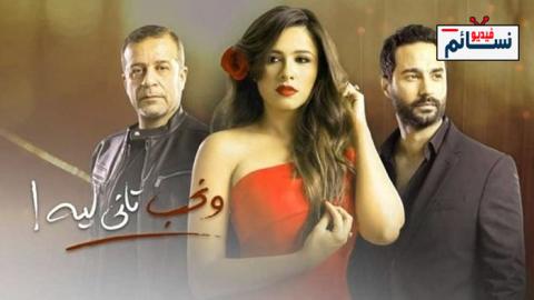 مسلسل ونحب تاني ليه الحلقة 6 السادسة كاملة - HD