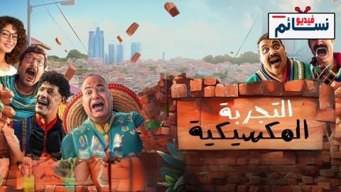 فيلم التجربة المكسيكية 2024 - HD