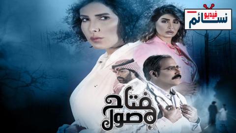 مسلسل مفتاح صول الحلقة 5 الخامسة - HD