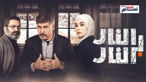 مسلسل النار بالنار الحلقة 3 الثالثة - HD