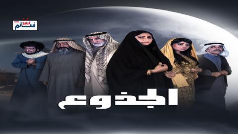 مسلسل الجذوع الحلقة 6 السادسة - HD