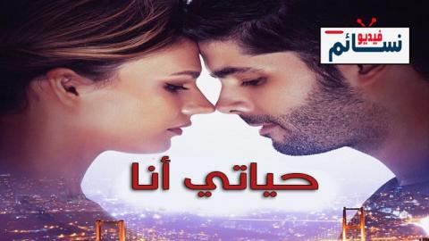 مسلسل حياتي انا الحلقة 2 مترجم - HD